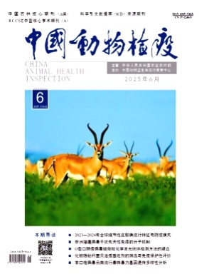 中国动物检疫杂志
